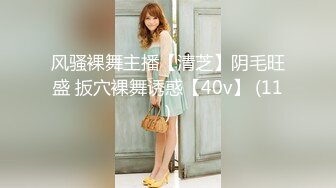 风骚裸舞主播【清芝】阴毛旺盛 扳穴裸舞诱惑【40v】 (11)