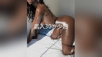 后入30岁少妇