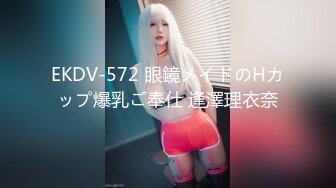 EKDV-572 眼鏡メイドのHカップ爆乳ご奉仕 逢澤理衣奈