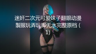 迷奸二次元可爱妹子翻眼动漫製服玩弄玩脚无水完整原档 (1)