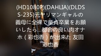 (HD1080P)(DAHLIA)(DLDSS-235)元ヤリマンギャルの義母に全裸で童貞卒業をお願いしたら…都合の良い肉オナホ（彩也香）が出来た 友田彩也香