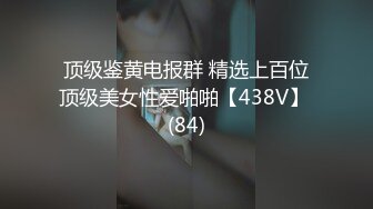 【自整理】你再不射精的话，鸡巴都要被饥渴的母狗舔烂了！【80V】2 (39)