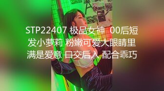 STP22407 极品女神  00后短发小萝莉 粉嫩可爱大眼睛里满是爱意 口交后入 配合乖巧