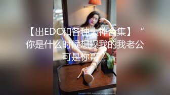 胴体鉴黄淫妻绿帽❤️高端私密推特甄选 操遍各翘臀豪乳女神 啪操干净美穴 第②季