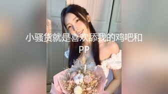 小骚货就是喜欢舔我的鸡吧和PP