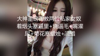 【核弹 淫奴调教】DOM黑宫 束缚捆绑浴厕调教精奴 绝美身材情趣吊带女神 塞着肛塞被操 晃动巨乳羞耻乳夹