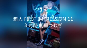 新人 FIRST IMPRESSION 113 奇跡 明里つむぎ