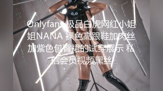 Onlyfans 极品白虎网红小姐姐NANA 裸色高跟鞋加肉丝加紫色包臀裙的试穿展示 私信会员视频黑丝