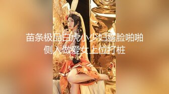 苗条极品白虎小少妇露脸啪啪侧入做爱女上位打桩