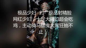 巅峰女神！推特网黄高质量反差母狗【曼妃小雨】剧情定制，偶遇粉丝的遭遇，兄弟轮班上场终极美鲍内射，对话淫荡 (6)