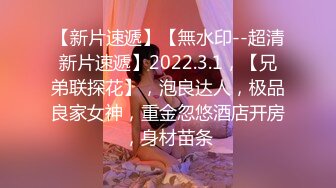 STP29173 《顶级摄影大咖》行业内十分知名新时代的网黄导演EdMosaic精品男友玩手游不理她21岁女大生就出门找两支大鸡鸡玩 VIP0600