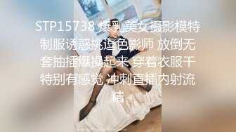 STP15738 爆乳美女摄影模特制服诱惑挑逗色影师 放倒无套抽插爆操起来 穿着衣服干特别有感觉 冲刺直插内射流精