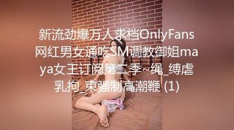 无毛反差女友，差点被坐射