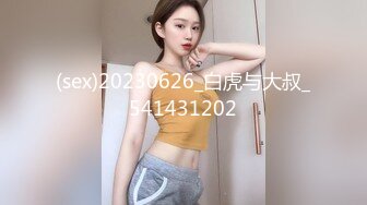 2024.9.9，泡良大神新作，【我的枪好长】，最新大学妹子，05年，173蜂腰翘臀，各种姿势叫声超甜