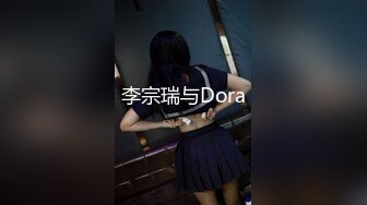 李宗瑞与Dora