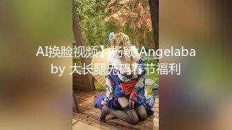 AI换脸视频】杨颖 Angelababy 大长腿无码春节福利