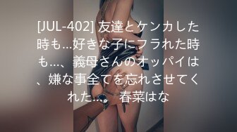 [JUL-402] 友達とケンカした時も…好きな子にフラれた時も…、義母さんのオッパイは、嫌な事全てを忘れさせてくれた…。 春菜はな