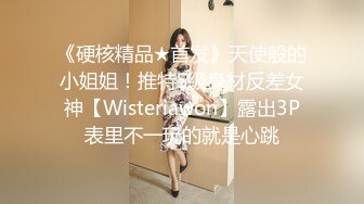 《硬核精品★首发》天使般的小姐姐！推特S级身材反差女神【Wisteriawon】露出3P表里不一玩的就是心跳