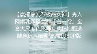 网红美女 ·Ts王可心·：身材长相一流的女神 看到硬起来的阳具就会主动跪下 想吃更多根鸡巴的反差婊！