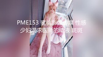 PME153 蜜桃影像传媒 性感少妇渴求医师的精液 斑斑