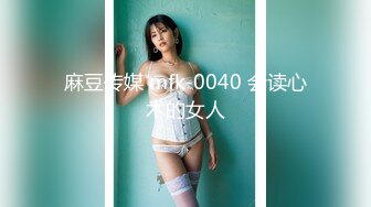 麻豆传媒 mfk-0040 会读心术的女人