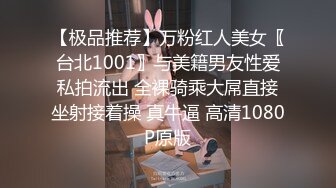 【极品推荐】万粉红人美女〖台北1001〗与美籍男友性爱私拍流出 全裸骑乘大屌直接坐射接着操 真牛逼 高清1080P原版