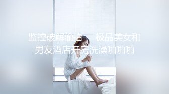 新人探花小海哥  真实约炮良家女孩半推半就无套做爱，干爽了任你摆布