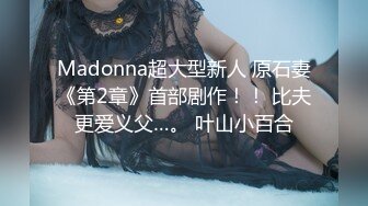 Madonna超大型新人 原石妻《第2章》首部剧作！！ 比夫更爱义父…。 叶山小百合