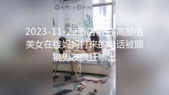 2023-11-22酒店偷拍 高颜值美女在接妈妈打来的电话被眼镜男友疯狂输出