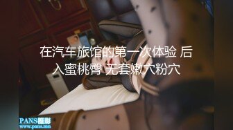 在汽车旅馆的第一次体验 后入蜜桃臀 无套嫩穴粉穴