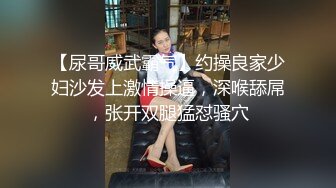 【尿哥威武霸气】约操良家少妇沙发上激情操逼，深喉舔屌，张开双腿猛怼骚穴