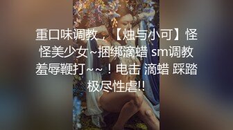 【超顶通奸大神】翘臀巨乳小妈 修长玉腿圆润酥奶凸激乳粒 羞耻夹这阴茎波交 爆肏鲜嫩白虎超上头 榨精内射灵魂出窍