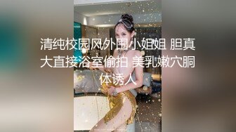 “阿阿，你再上面一点嘛”大长腿黑丝学妹年纪轻轻被调教成母狗小BB特嫩