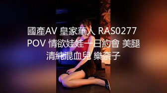 國產AV 皇家華人 RAS0277 POV 情欲娃娃一日約會 美腿清純混血兒 樂奈子