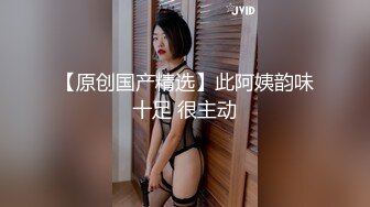 2023八月最新震撼流出❤️MJ三人组迷玩无套轮操各种元素玩弄内射杭州富家女