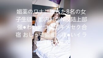 媚薬のワナに堕ちた8名の女子生徒… 都内共学N校陆上部 强●わいせつ集団キメセク合宿 おしっこ盗撮・夜●いイラマ・16P大乱交