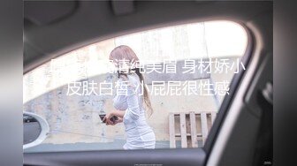 跟随偷窥清纯美眉 身材娇小皮肤白皙 小屁屁很性感