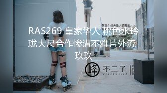 RAS269 皇家华人 桃色水玲珑大尺合作惨遭不雅片外流 玖玖