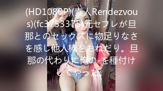 (HD1080P)(素人Rendezvous)(fc3753375)元セフレが旦那とのセックスに物足りなさを感じ他人棒をおねだり。旦那の代わりに俺の-を種付けしてやった。