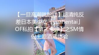 【一旦高潮就脸红】超清纯反差日本美少女「yuahentai」OF私拍【第二十弹】之SM情侣主题酒店体验