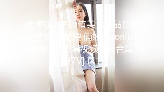 超高颜值女神带着闺蜜户外露出❤️明星颜值御姐『Dirty劳拉』天花板级尤物，玩的开放的开，大屌撑满润滑湿暖蜜穴 (2)