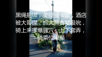 【莫日娜妮】新晋泡良大神首场，28岁小学女老师，温婉娴静皮肤白，今夜酒店共赴欢乐精彩佳作