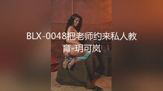 BLX-0048把老师约来私人教育-玥可岚