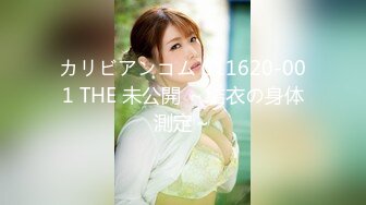 カリビアンコム 011620-001 THE 未公開 ～結衣の身体測定～