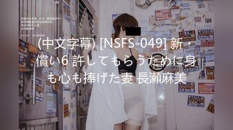 (中文字幕) [NSFS-049] 新・償い6 許してもらうために身も心も捧げた妻 長瀬麻美