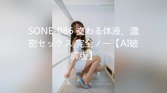 SONE-086 交わる体液、濃密セックス 完全ノー【AI破解版】