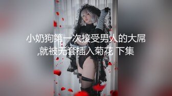  魔都某高校系校花与黑超伴读疯狂群P 媚黑婊被众多大屌轮番狂插 完美露脸