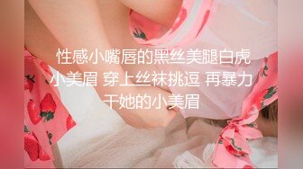 【小夏探花】老金十级粉丝手法相似，眼镜妹极品大胸，脱光后判若两人，淫荡小娇娃，舌吻啪啪激情如火