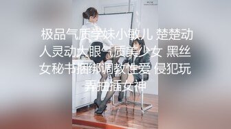  极品气质学妹小敏儿 楚楚动人灵动大眼气质美少女 黑丝女秘书捆绑调教性爱 侵犯玩弄抽插女神