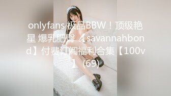 onlyfans 极品BBW！顶级艳星 爆乳肥臀 【savannahbond】付费订阅福利合集【100v】 (69)